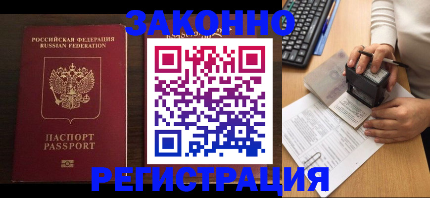 прописка для работы в Яровом